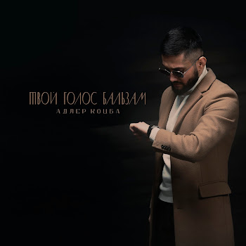 Адлер Коцба - Твой Голос Бальзам