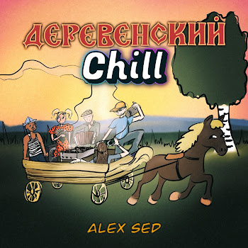 Alex Sed - Деревенский Chill