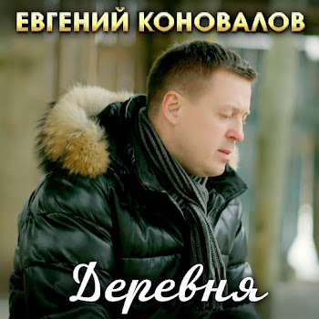 Евгений Коновалов - Деревня скачать песню