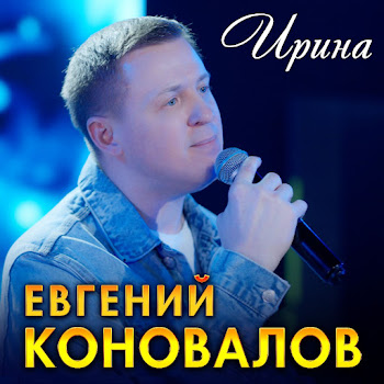 Евгений Коновалов - Ирина скачать песню