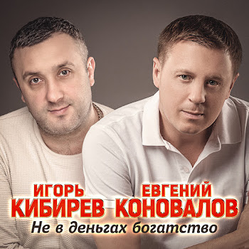 Евгений Коновалов - Не В Деньгах Богатство Ft Игорь Кибирев скачать песню