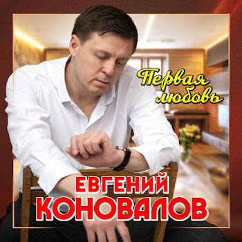 Евгений Коновалов - Первая Любовь скачать песню