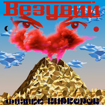 Филипп Киркоров - Везувий
