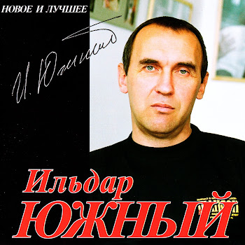 Ильдар Южный - Сатирические Куплеты (Реформы)