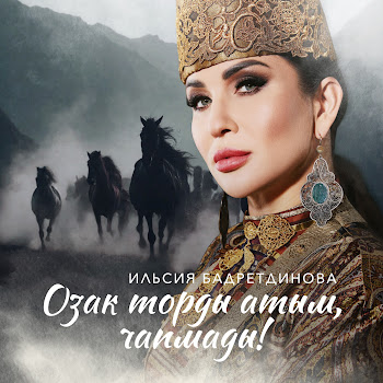 Ильсия Бадретдинова - Озак Торды Атым, Чапмады!