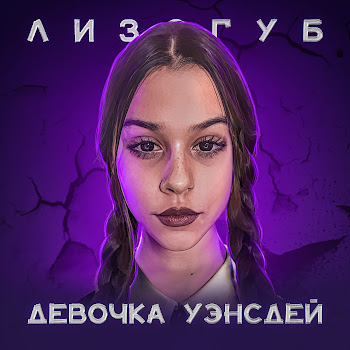 Лизогуб - Девочка Уэнсдей скачать песню