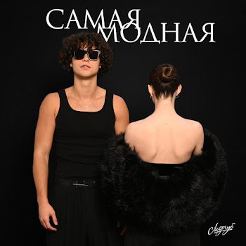 Лизогуб - Самая Модная скачать песню
