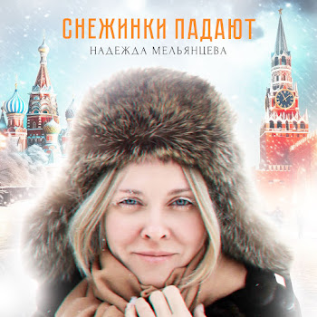 М'она Снежинки Падают