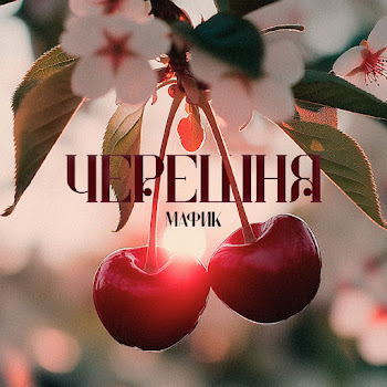 Мафик - Черешня Ft Alib