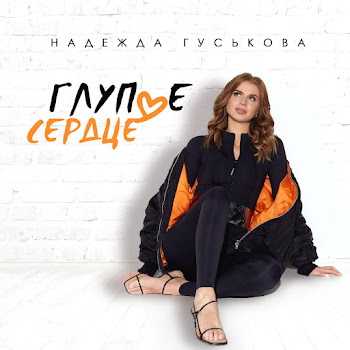 Надежда Гуськова - Глупое Сердце скачать песню
