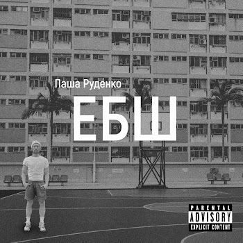 Паша Руденко - Ебш скачать песню
