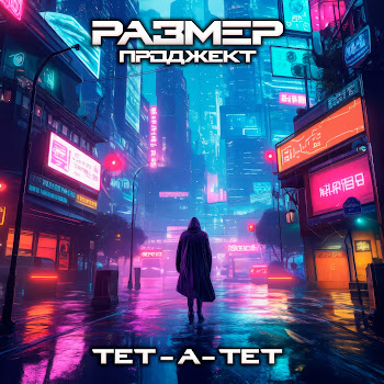 Размер Проджект - Тет-А-Тет
