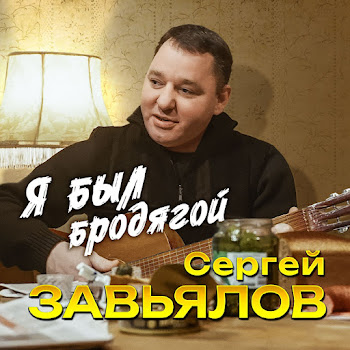Сергей Завьялов - Я Был Бродягой