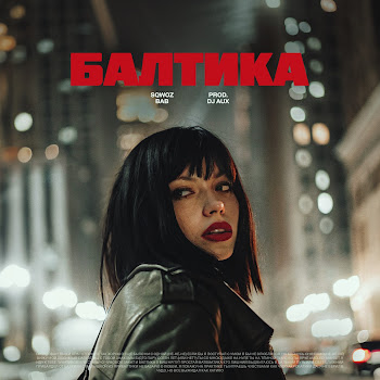 Sqwoz Bab - Балтика скачать песню