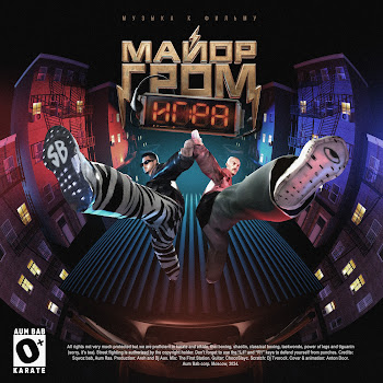 Sqwoz Bab Karate (Ost “Майор Гром: Игра”) Ft Aum Raa