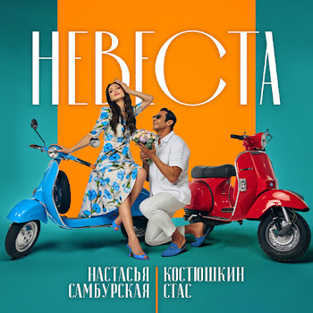 Стас Костюшкин & Настасья Самбурская - Невеста
