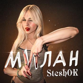 Steshok - Милан